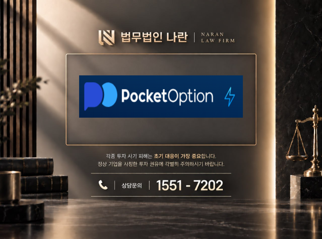 PocketOption 사기 사칭 이미지