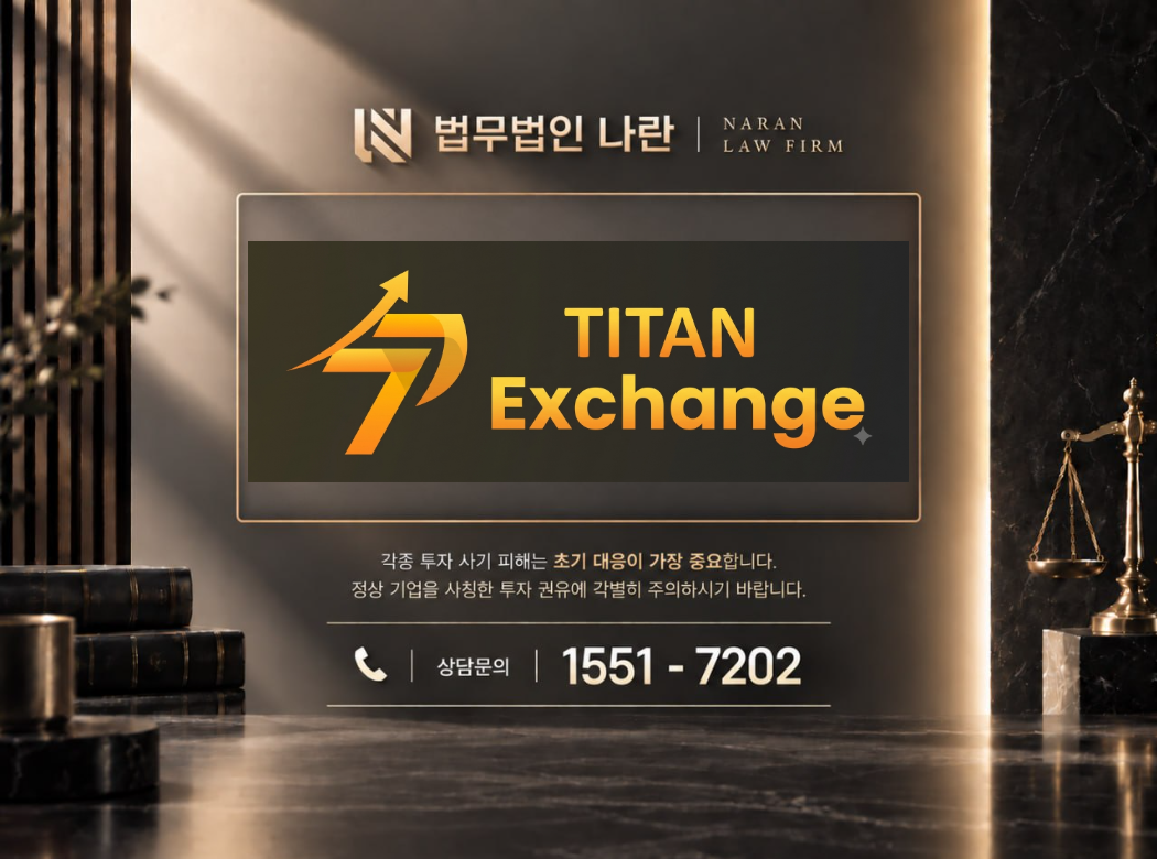 Exchange Titan 사기 사칭 이미지