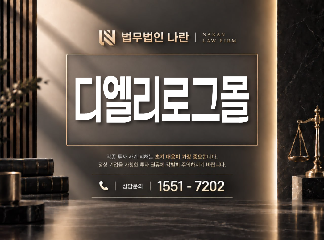 디엘리로그몰 사기 사칭 이미지
