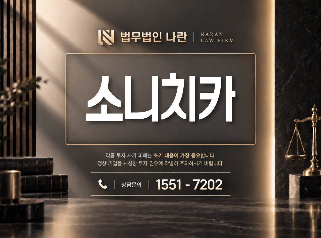 소니치카 사기 사칭 이미지