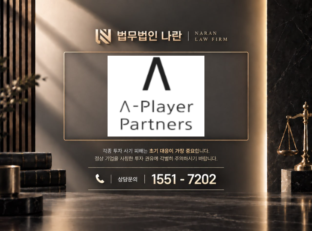 에이플레이어파트너스 사기 사칭 이미지