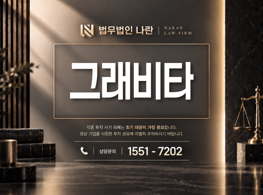 그래비타 사기 사칭 이미지