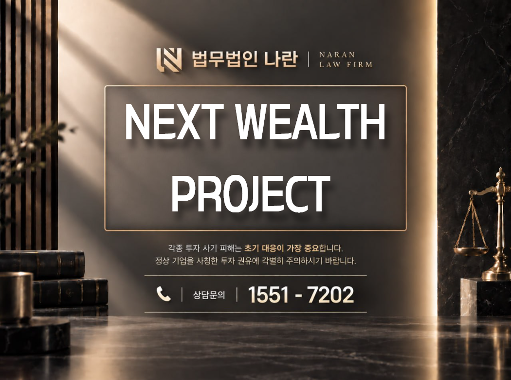 NEXT WEALTH PROJECT 사기 사칭 이미지