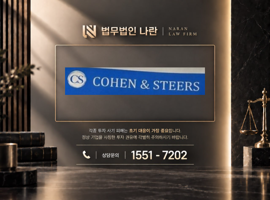 코헨앤드스티어 사기 사칭 이미지