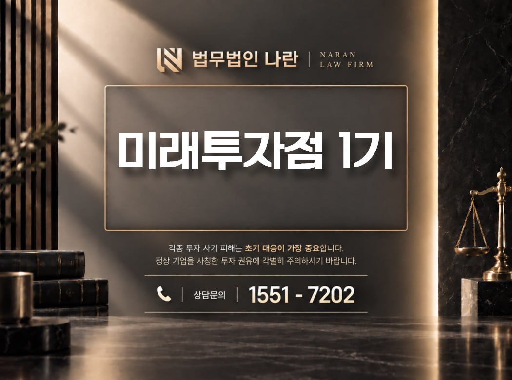 미래투자점 1기 사기 사칭 이미지