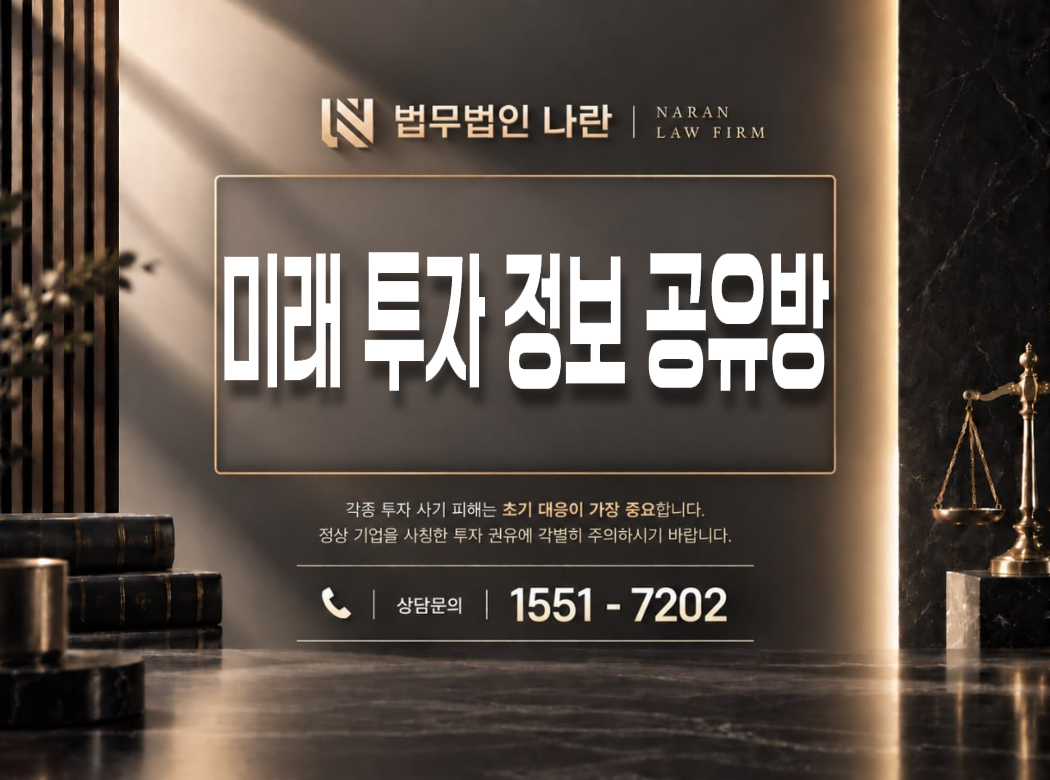 미래 투자 정보 공유방 사기 사칭 이미지