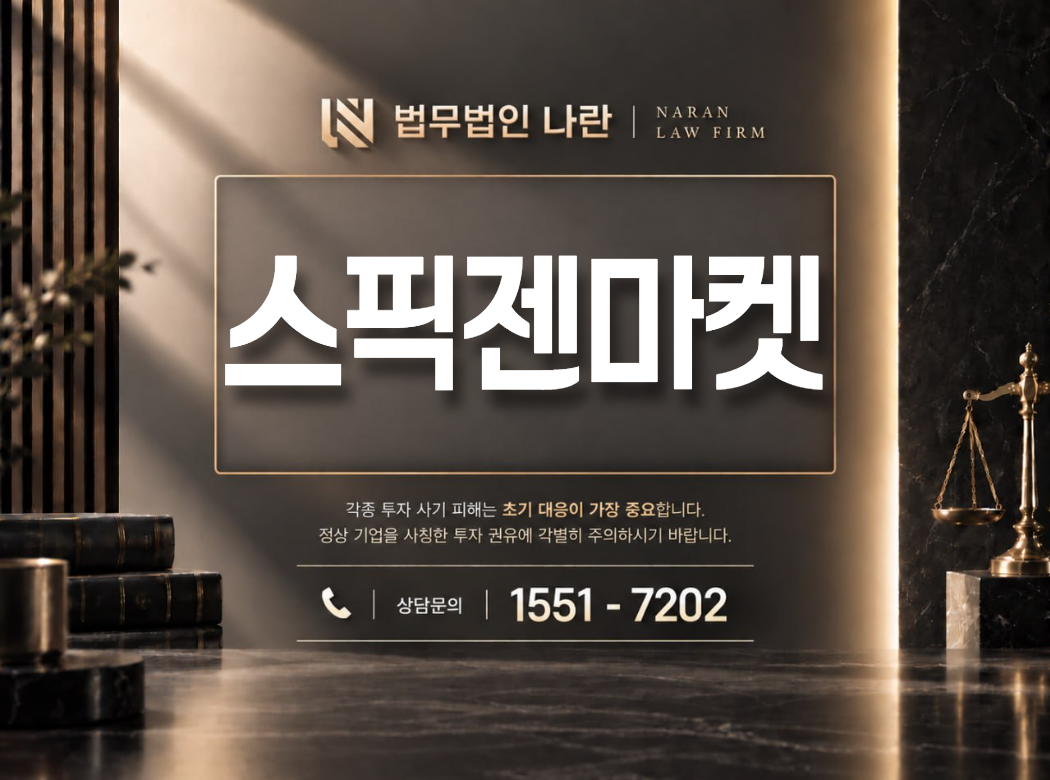 스픽젠마켓 사기 사칭 이미지