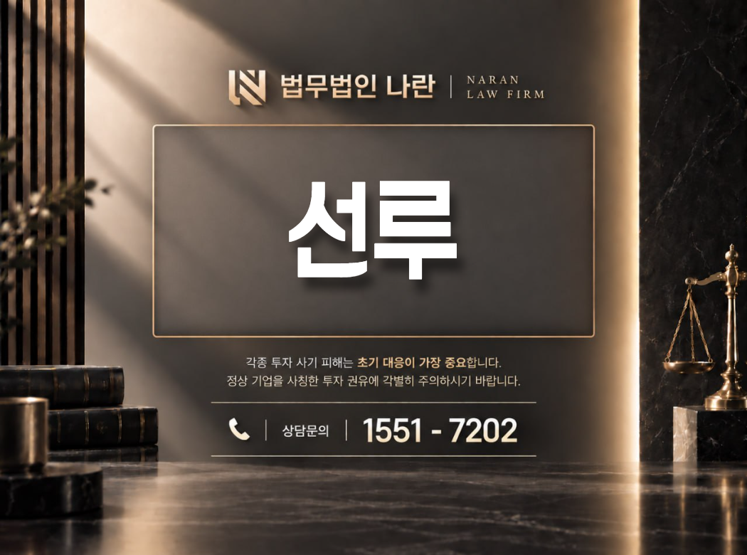 선루 사기 사칭 이미지