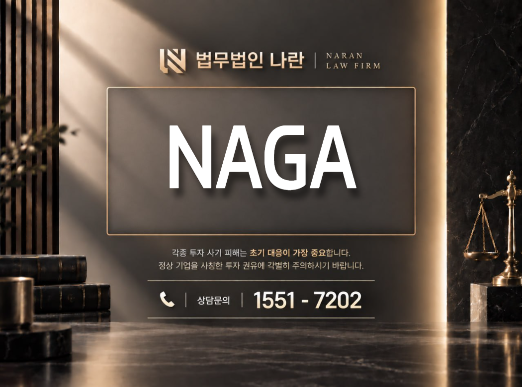NAGA 사기 사칭 이미지
