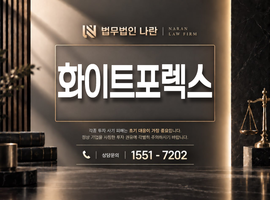 화이트포렉스 사기 사칭 이미지