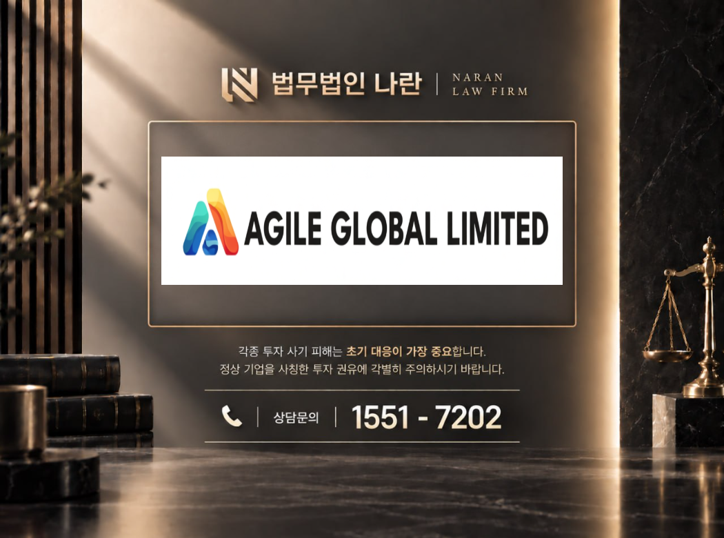 AGILE GLOBAL LIMITED 사기 사칭 이미지