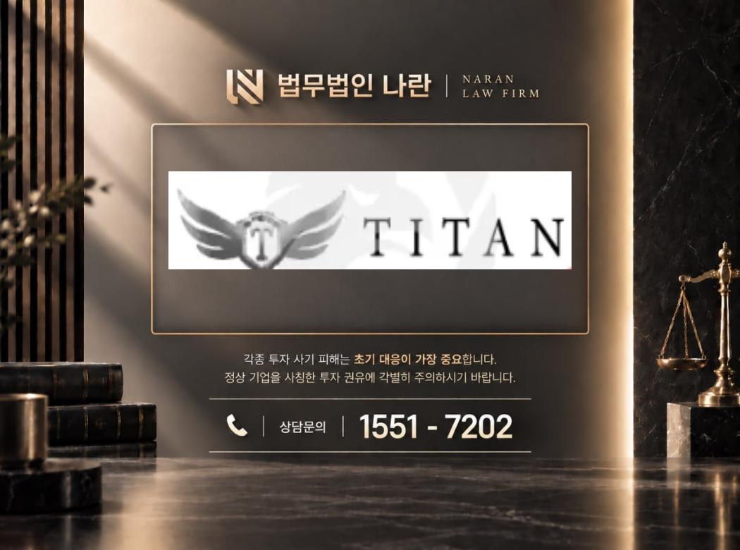 Titan Capital Markets 사기 사칭 이미지