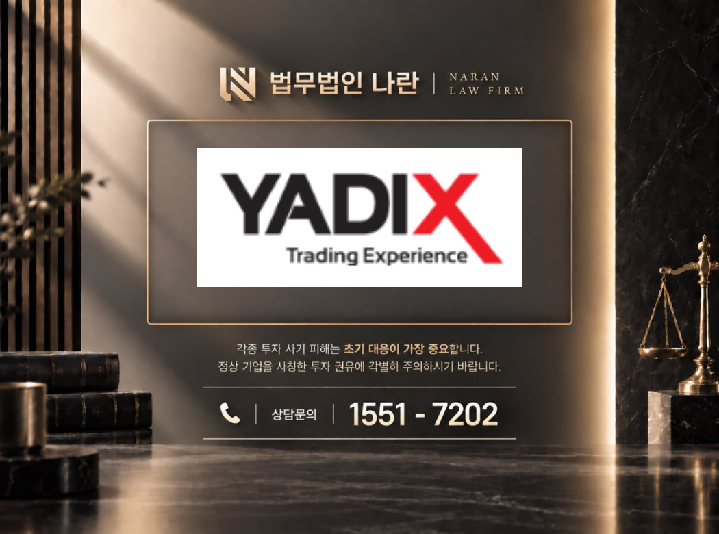YADIX 사기 사칭 이미지