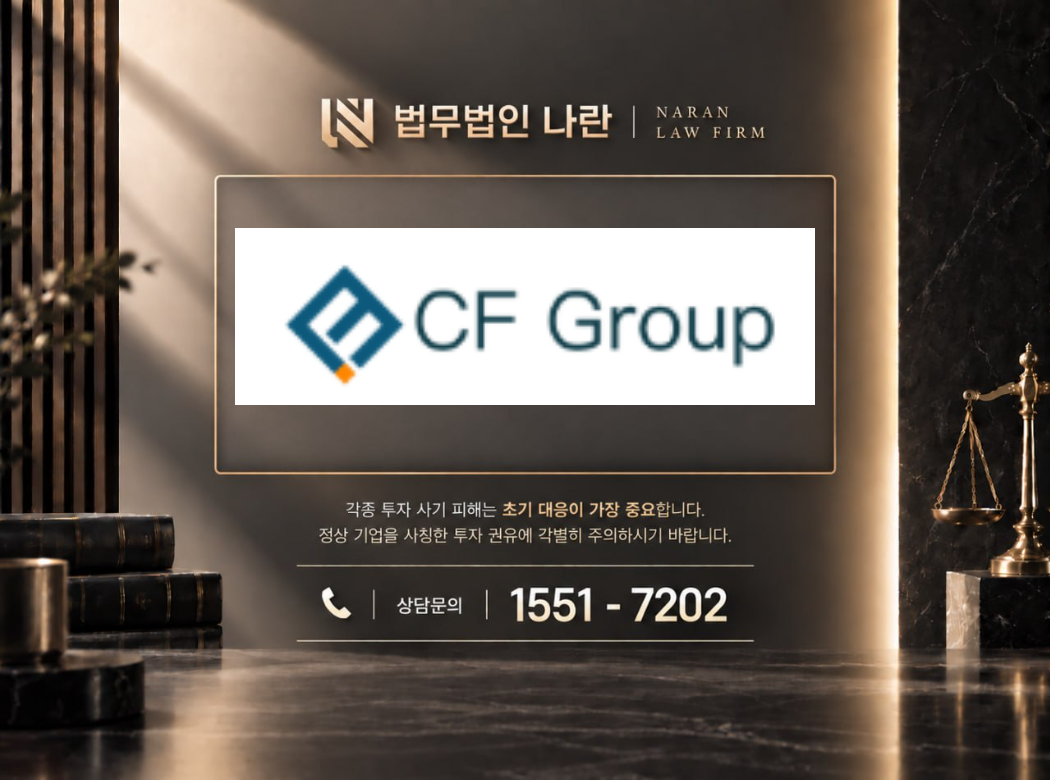 CF Group 사기 사칭 이미지