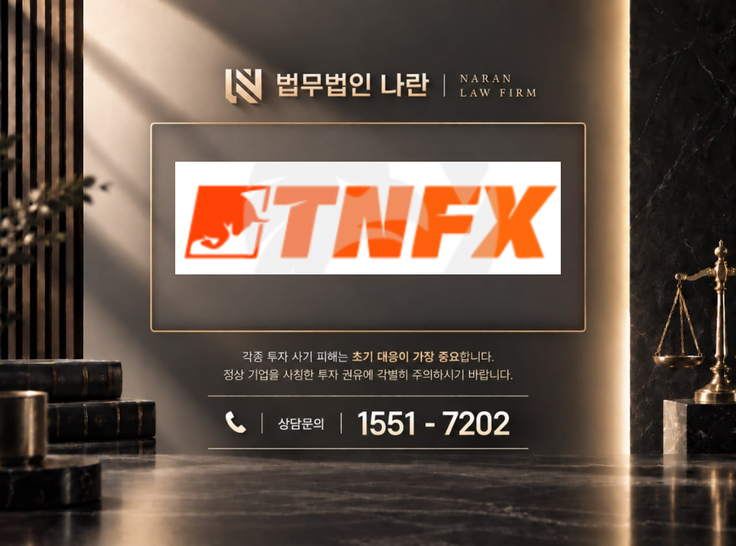 TNFX 사기 사칭 이미지