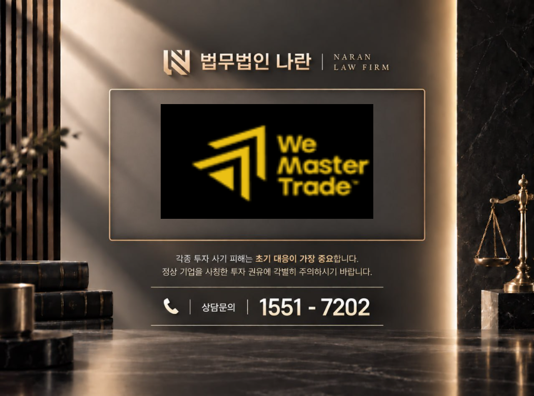 WeMasterTrade 사기 사칭 이미지