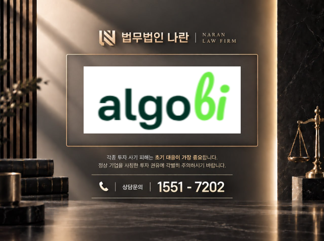 algobi 사기 사칭 이미지