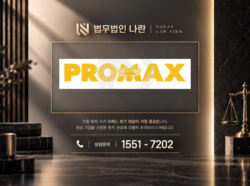 PROMAX 사기 사칭 이미지
