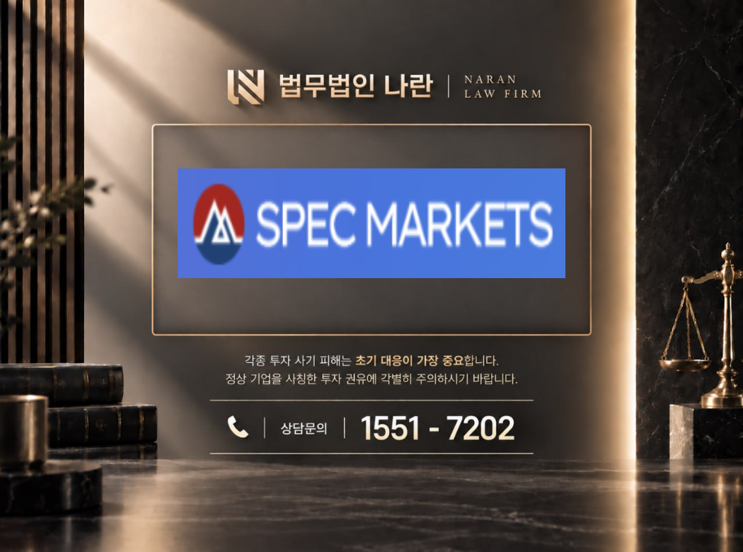 Spec Markets 사기 사칭 이미지