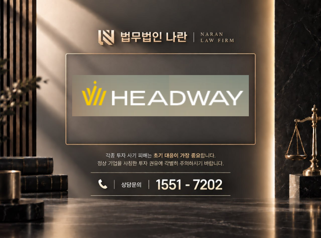 HeadWAY 사기 사칭 이미지