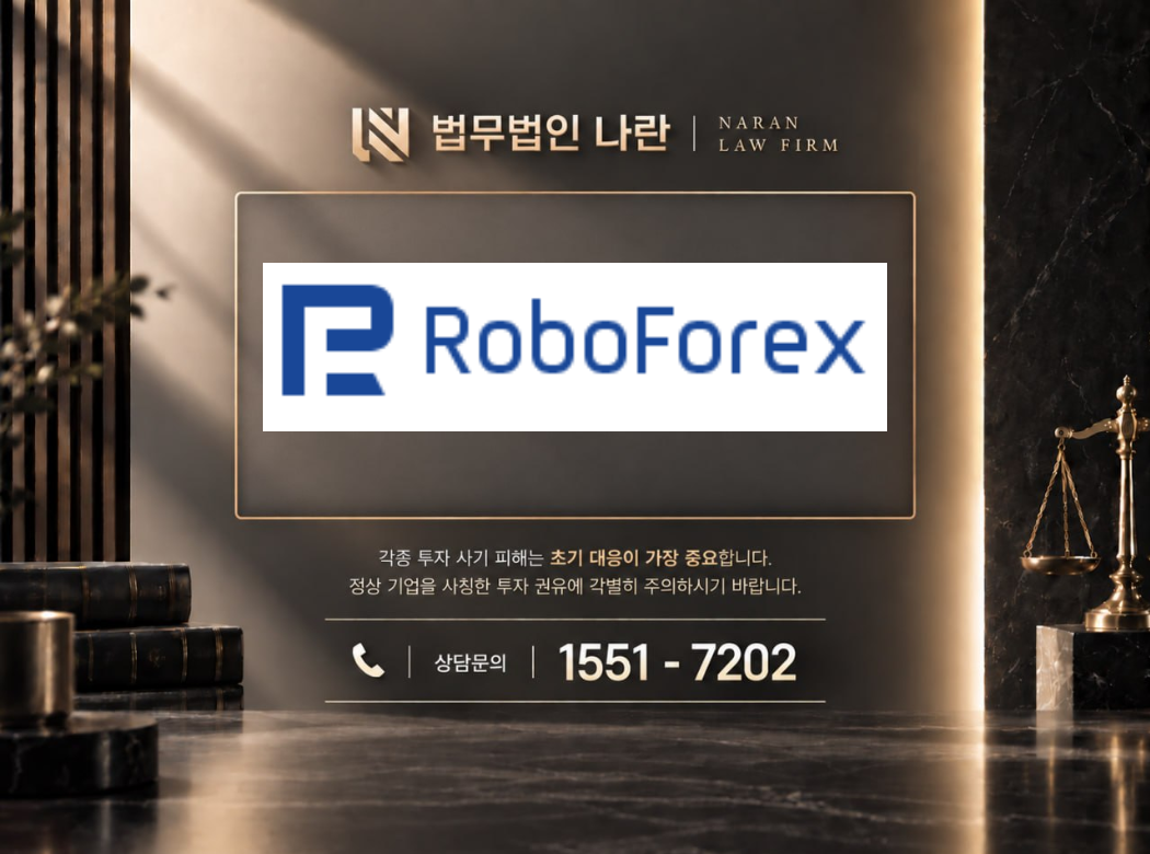 RoboForex 사기 사칭 이미지