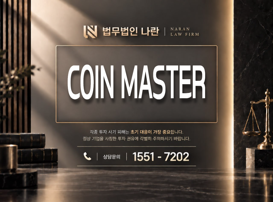 COIN MASTER 사기 사칭 이미지