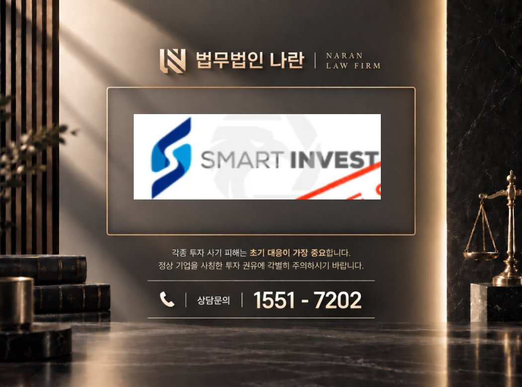 SMART INVEST 사기 사칭 이미지