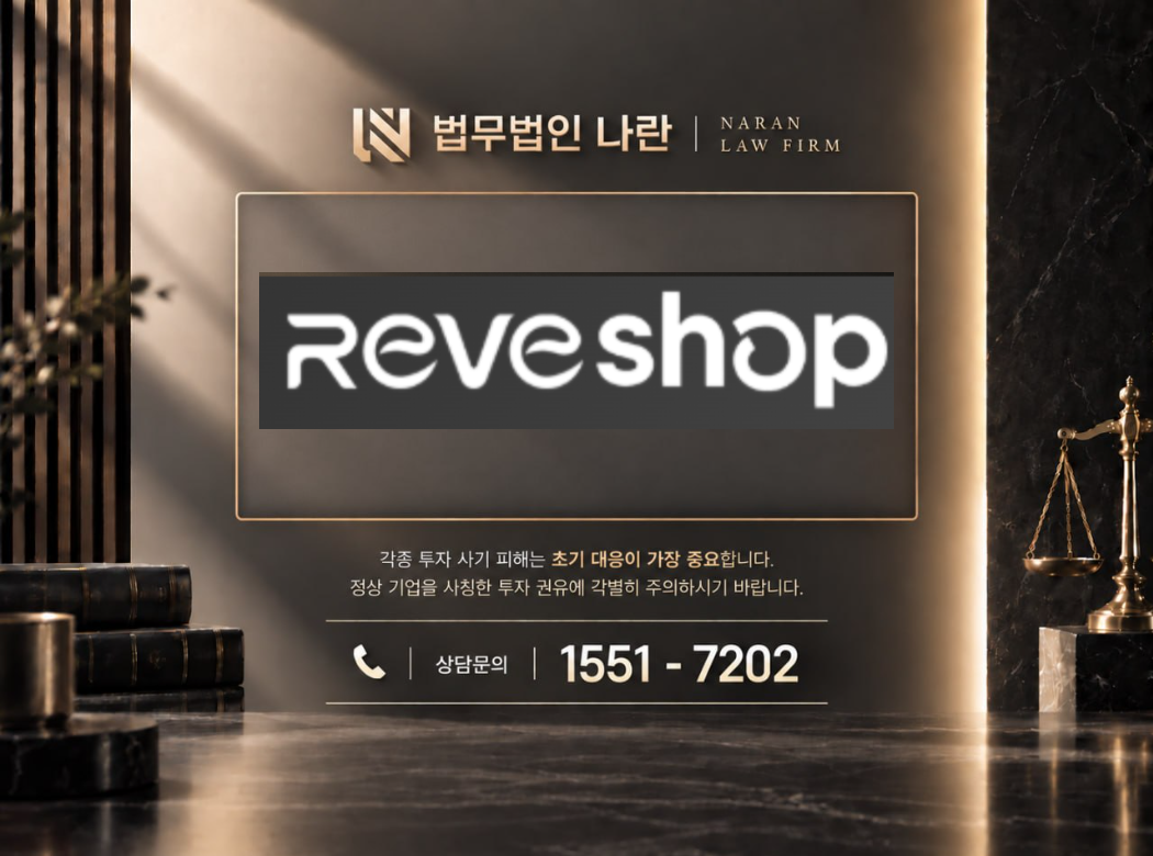 Reveshop 사기 사칭 이미지