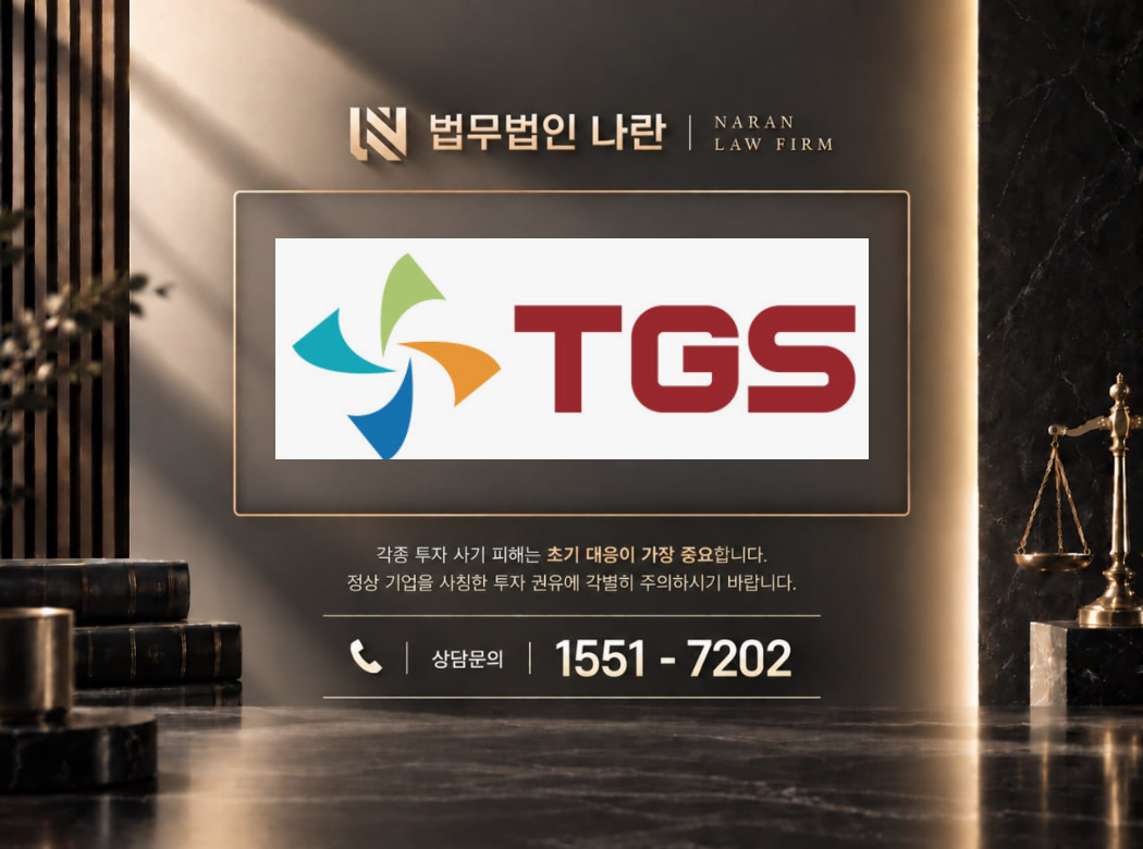 TGS홀딩스 사기 사칭 이미지
