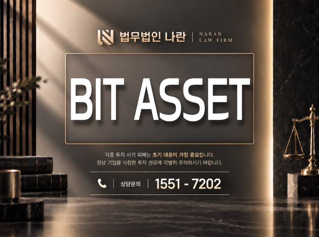 BIT ASSET 사기 사칭 이미지