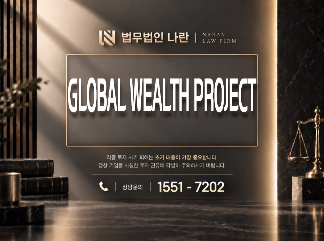 GLOBAL WEALTH PROJECT 사기 사칭 이미지