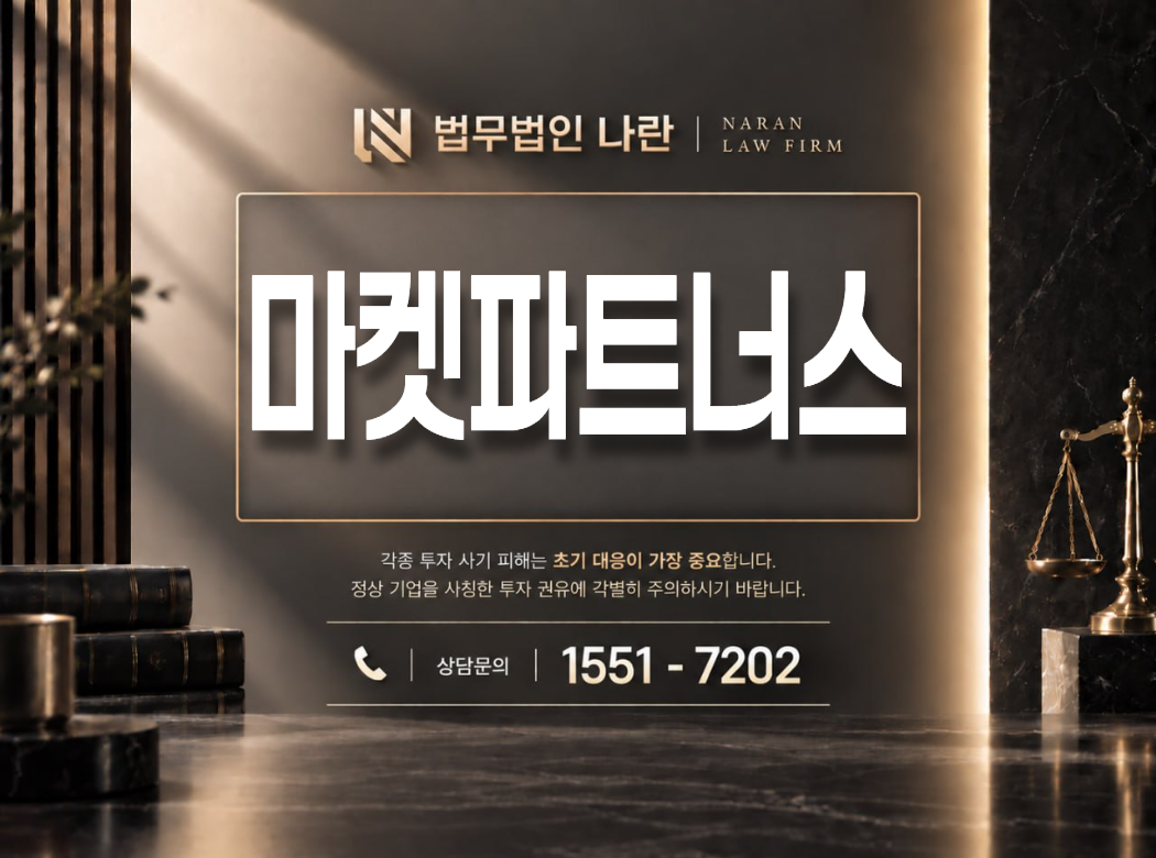마켓파트너스 사기 사칭 이미지