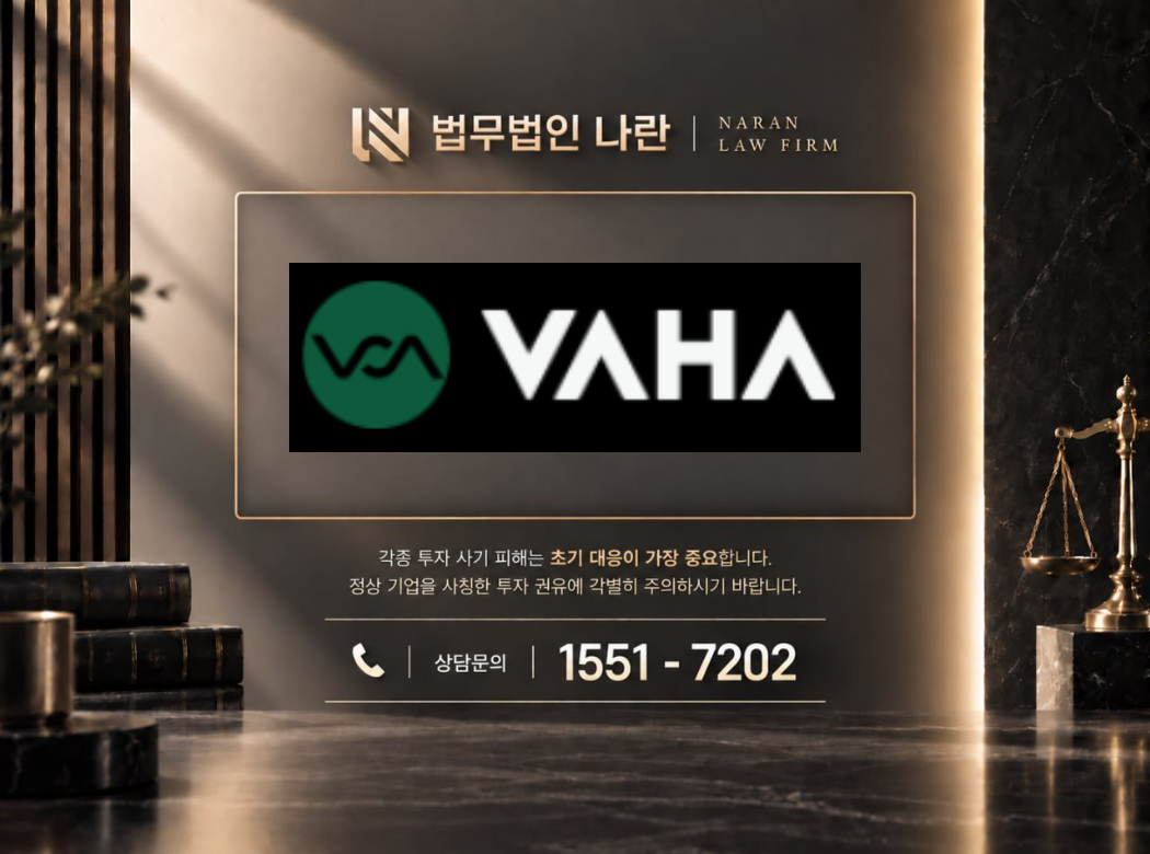 VAHA  사기 사칭 이미지