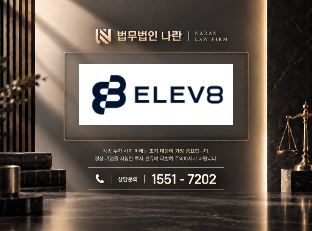 ELEV8 사기 사칭 이미지