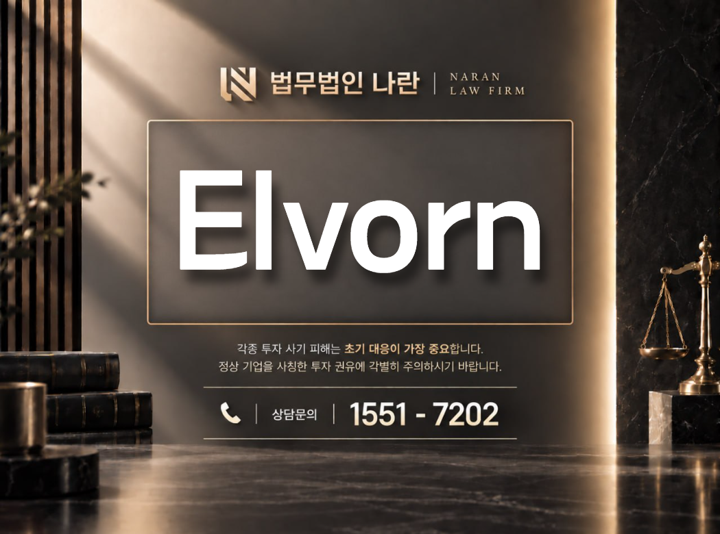 Elvorn 사기 사칭 이미지