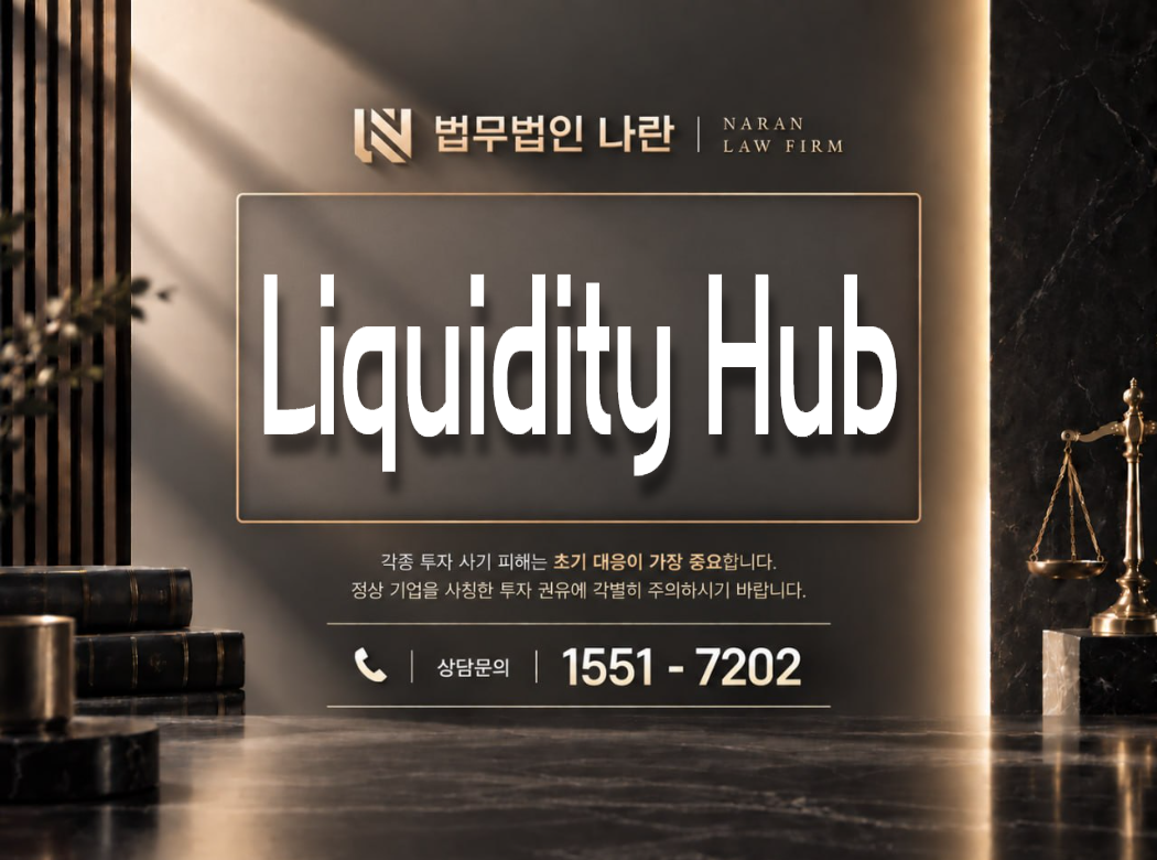 Liquidity Hub 사기 사칭 이미지