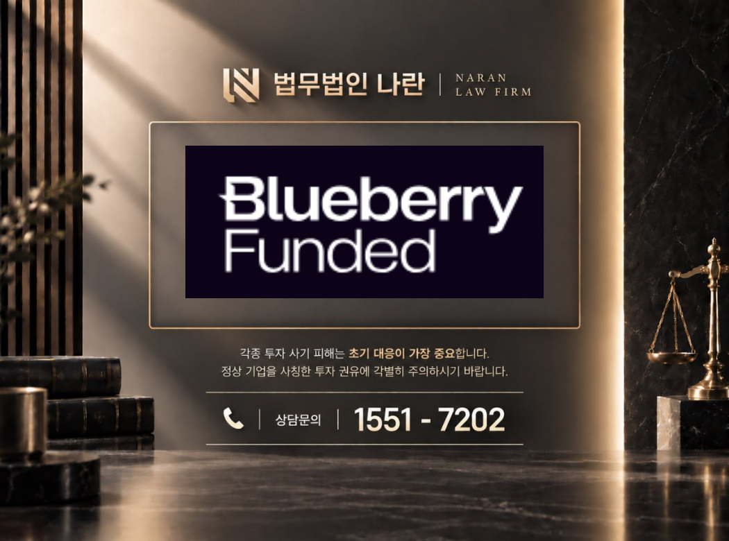 Blueberry Funded 사기 사칭 이미지