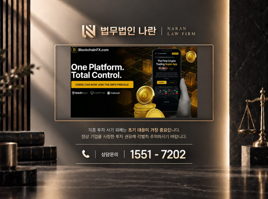 BlockchainFX 사기 사칭 이미지