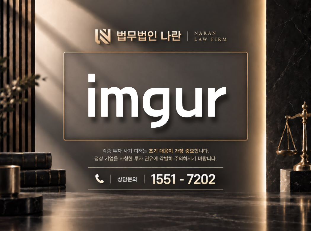 imgur 사기 사칭 이미지