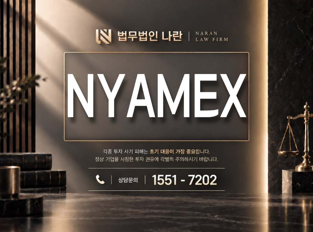 NYAMEX 사기 사칭 이미지