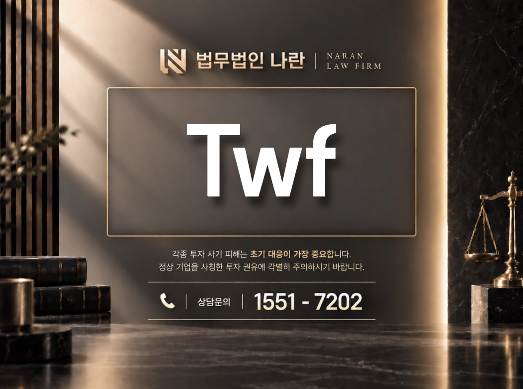 Twf 사기 사칭 이미지