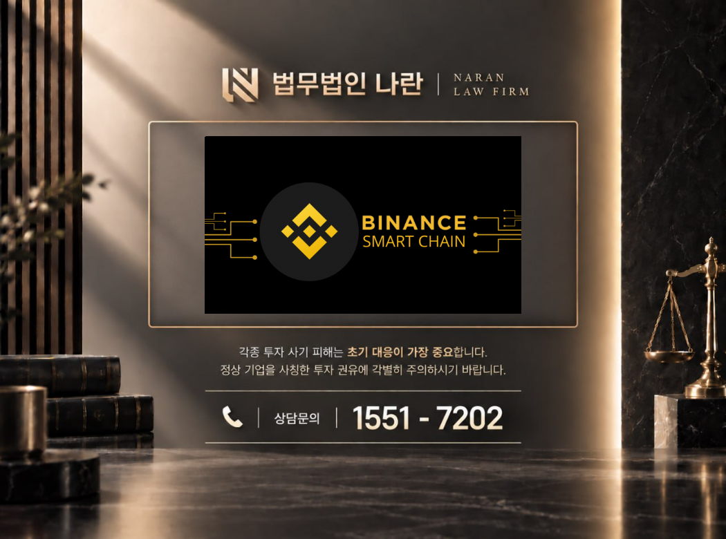 BSC 사기 사칭 이미지