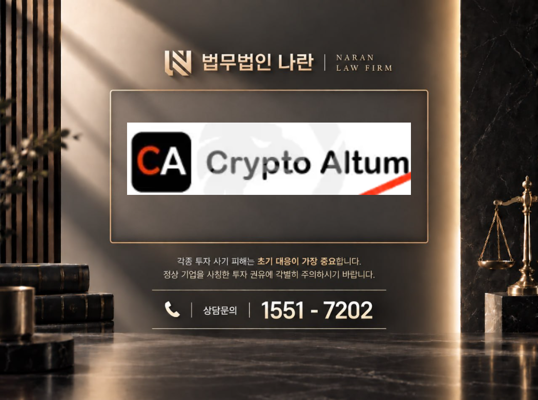 Altum 사기 사칭 이미지