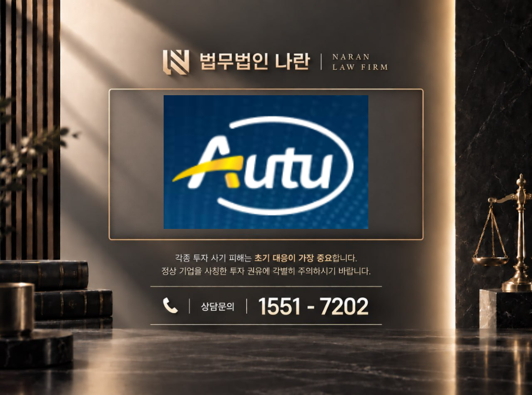 Autu 사기 사칭 이미지