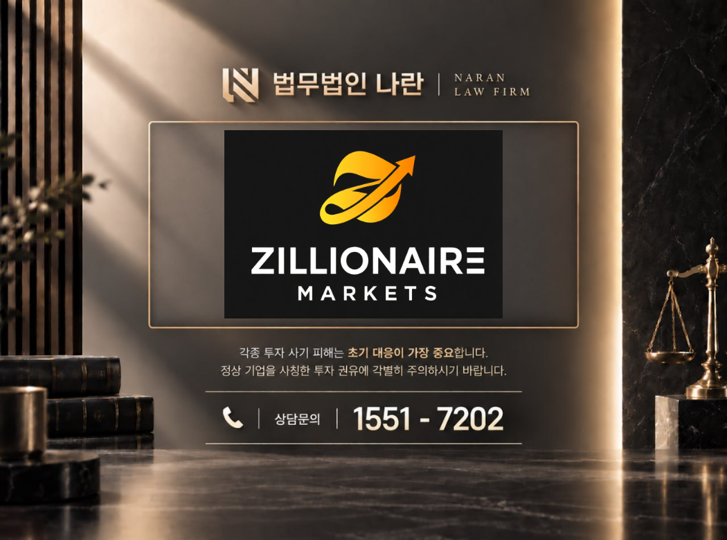 ZILLIONAIRE MARKETS 사기 사칭 이미지