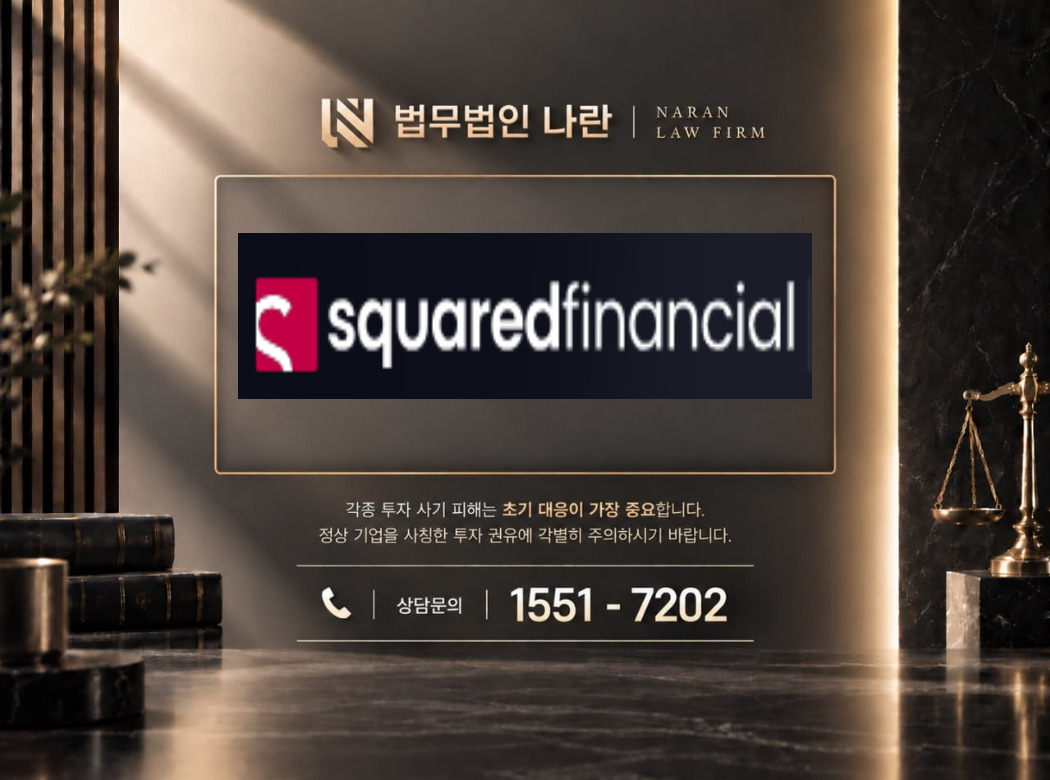 squaredfinancial 사기 사칭 이미지