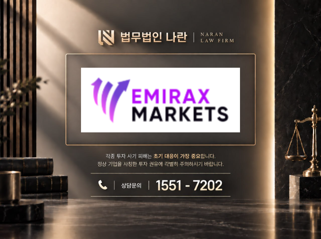 EMIRAX MARKETS 사기 사칭 이미지