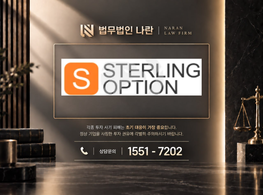 Sterlingoption 사기 사칭 이미지