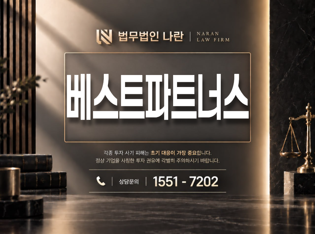 베스트파트너스 사기 사칭 이미지