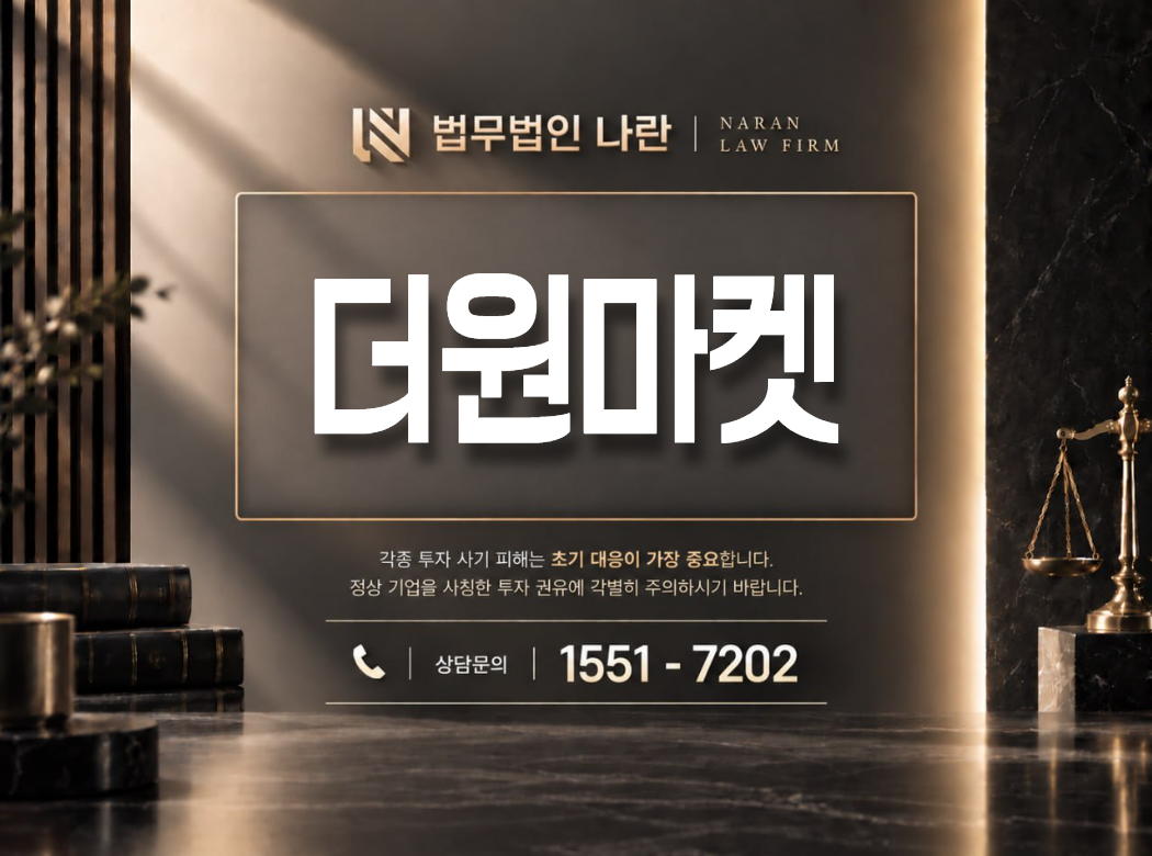 더원마켓 사기 사칭 이미지